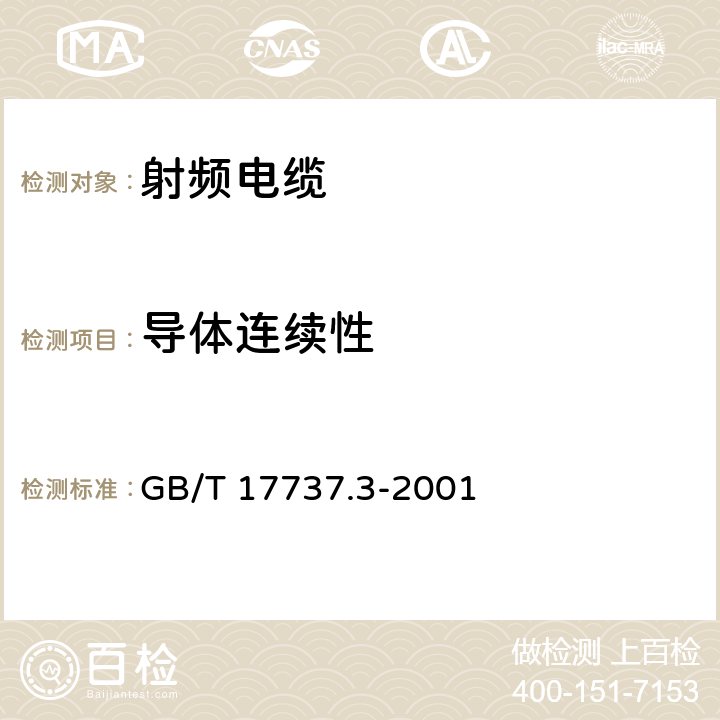 导体连续性 射频电缆第3部分：局域网用同轴电缆分规 GB/T 17737.3-2001 5.3