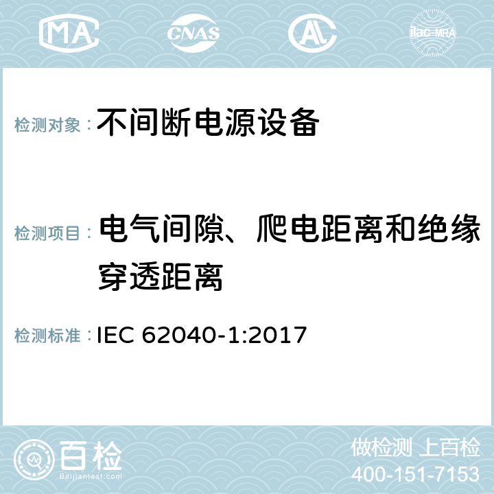 电气间隙、爬电距离和绝缘穿透距离 不间断电源设备 第1部分: 操作人员触及区使用的UPS的一般规定和安全要求 IEC 62040-1:2017 5.7