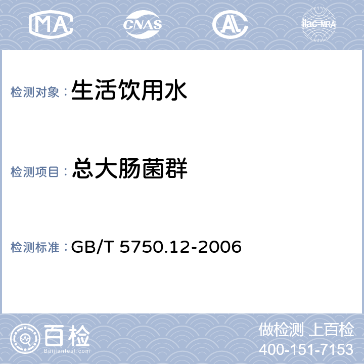 總大腸菌群 生活飲用水標準檢驗方法 微生物指標 GB/T 5750.12-2006 2