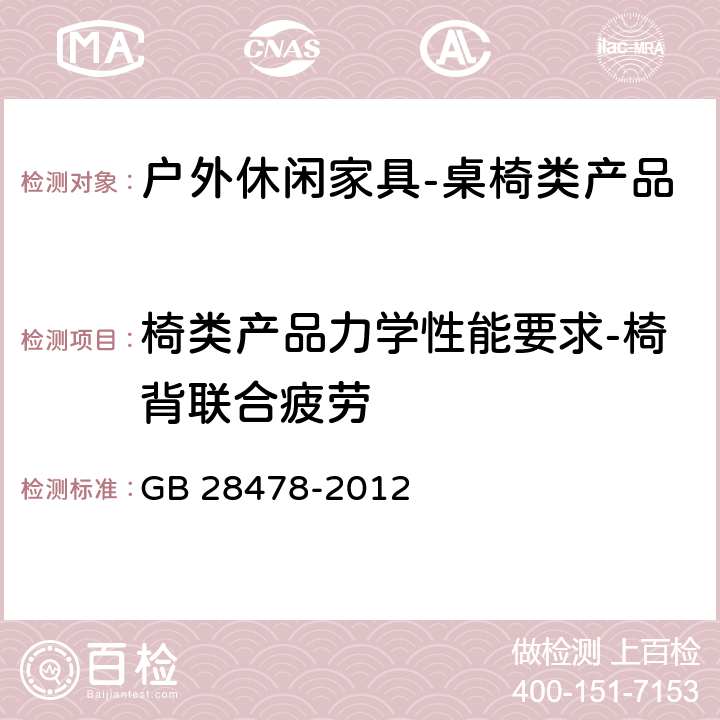 椅类产品力学性能要求-椅背联合疲劳 户外休闲家具安全性能要求-桌椅类家产品 GB 28478-2012 7.7.3