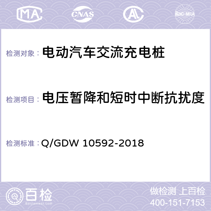 电压暂降和短时中断抗扰度 电动汽车交流充电桩检验技术规范 Q/GDW 10592-2018 5.14.6