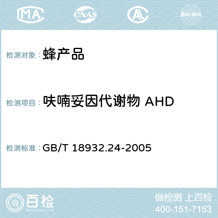 呋喃妥因代谢物 AHD 蜂蜜中呋喃它酮、呋喃西林、呋喃妥因和呋喃唑酮代谢物残留量的测定方法 液相色谱-串联质谱法 GB/T 18932.24-2005