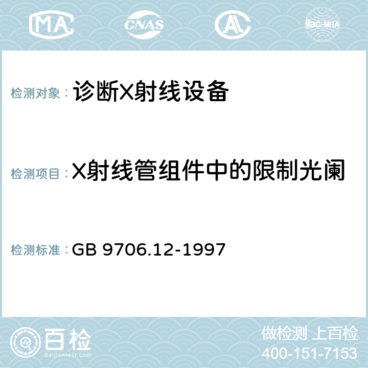 X射线管组件中的限制光阑 医用电气设备 第一部分：安全通用要求 三.并列标准 诊断X射线设备辐射防护通用要求 GB 9706.12-1997 29.202.2