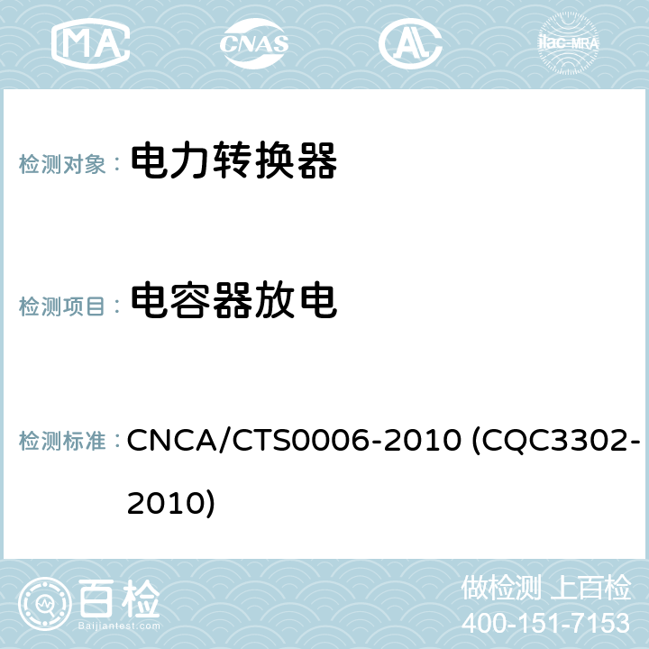 电容器放电 光伏发电系统用电力转换设备的安全 第1部分：通用要求 CNCA/CTS0006-2010 (CQC3302-2010) 7.3.9