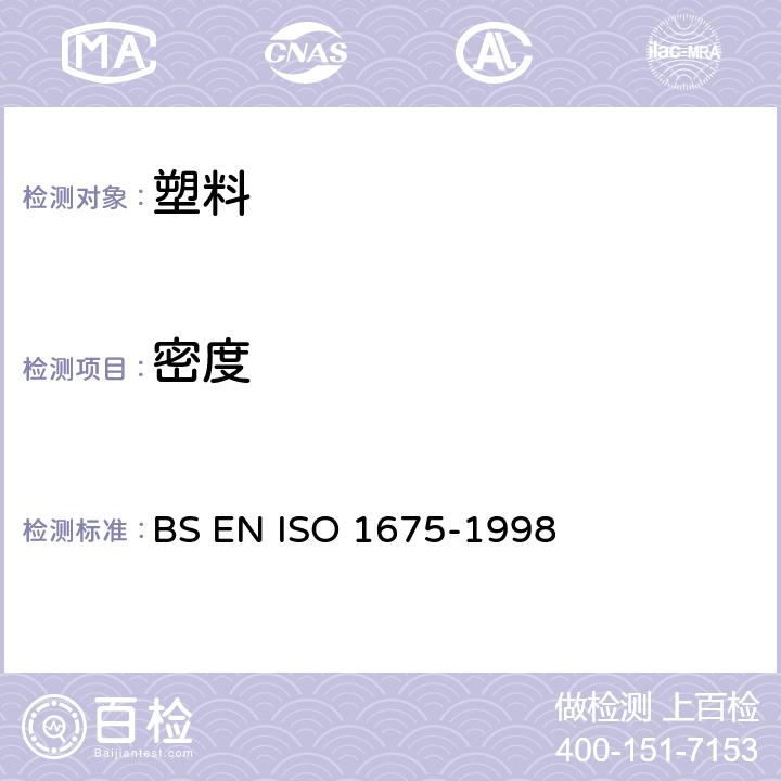 密度 BS EN ISO 1675-1998 塑料 液体树脂 用比重瓶法测定 