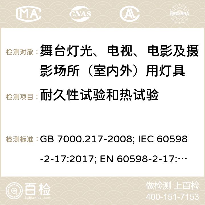 耐久性试验和热试验 灯具 第2-17部分：特殊要求 舞台灯光、电视、电影及摄影场所（室内外）用灯具 GB 7000.217-2008; IEC 60598-2-17:2017; EN 60598-2-17: 2018; BS EN 60598-2-17: 2018; AS 60598.2.17:2019 MS IEC 60598-2-17:2003 SANS 60598-2-17:1984 12