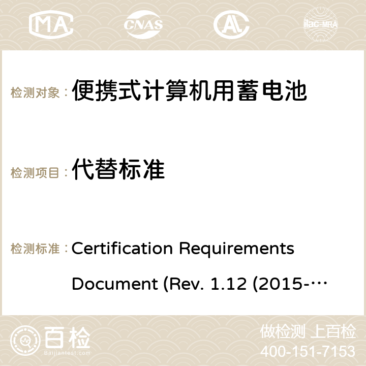 代替标准 电池系统符合IEEE1625的证书要求 Certification Requirements Document (Rev. 1.12 (2015-06) 5.35