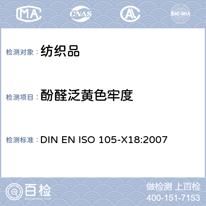 酚醛泛黄色牢度 DIN EN ISO 105-X18:2007 纺织品 色牢度试验 第X18部分 材料苯酚发黄的可能性评估 