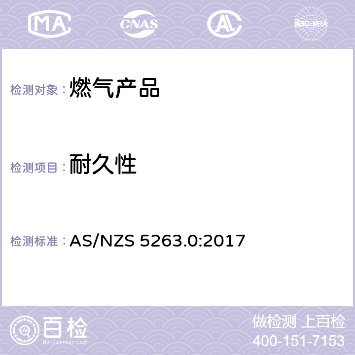 耐久性 AS/NZS 5263.0 燃气产品 第0 部分： 通用要求（结构检查） :2017 5.6