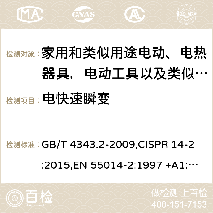 电快速瞬变 家用电器、电动工具和类似器具的电磁兼容要求 第2部分：抗扰度 GB/T 4343.2-2009,CISPR 14-2:2015,EN 55014-2:1997 +A1:2001+A2:2008,EN 55014-2:2015 5.2