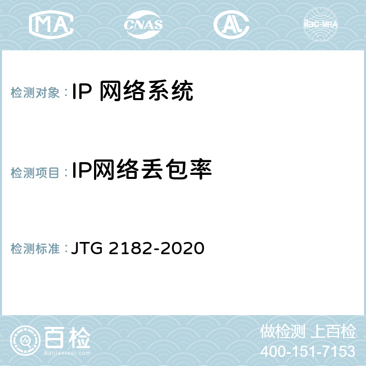 IP网络丢包率 公路工程质量检验评定标准 第二册 机电工程 JTG 2182-2020 5.4.2