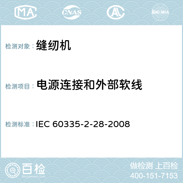 电源连接和外部软线 家用和类似用途电器的安全.第2-28部分:缝纫机的特殊要求 IEC 60335-2-28-2008 25