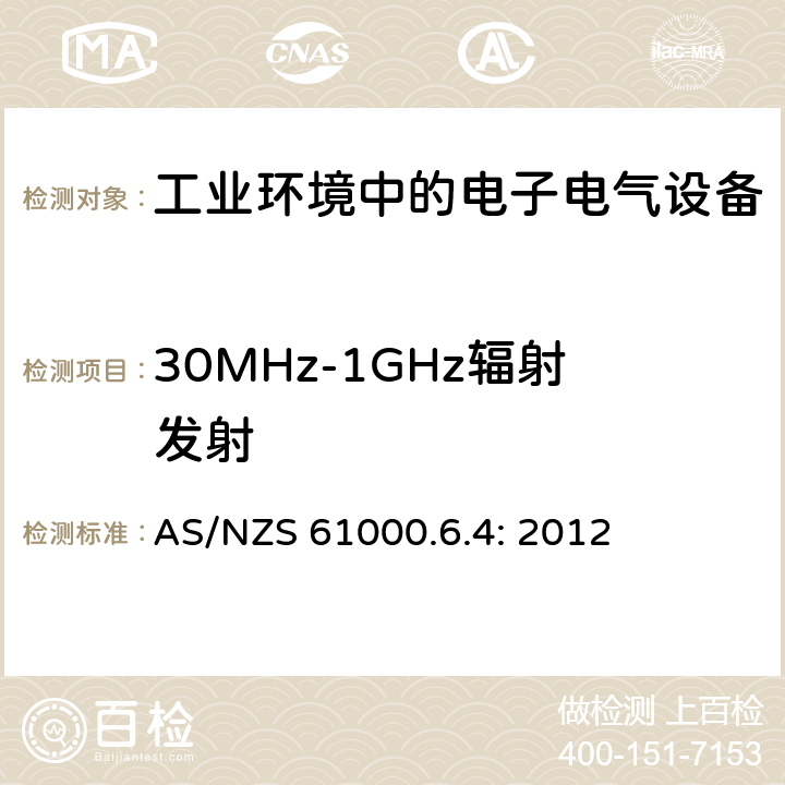 30MHz-1GHz辐射发射 电磁兼容 通用标准 工业环境中的发射 AS/NZS 61000.6.4: 2012 9