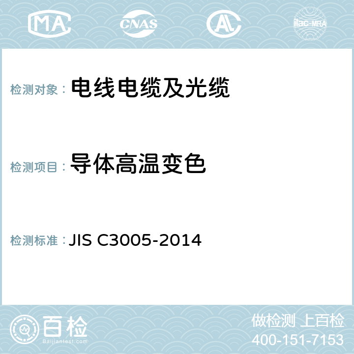 导体高温变色 橡胶和塑料绝缘电线电缆的测试方法 JIS C3005-2014 条款4.15