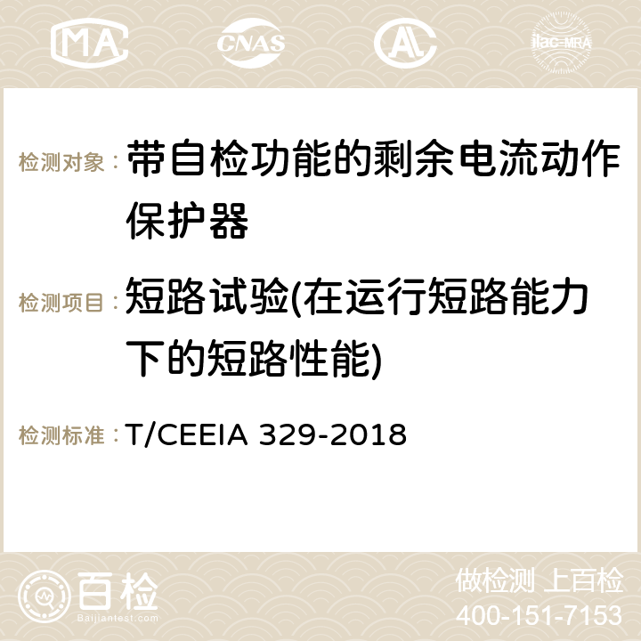 短路试验(在运行短路能力下的短路性能) 带自检功能的剩余电流动作保护器 T/CEEIA 329-2018 9.12