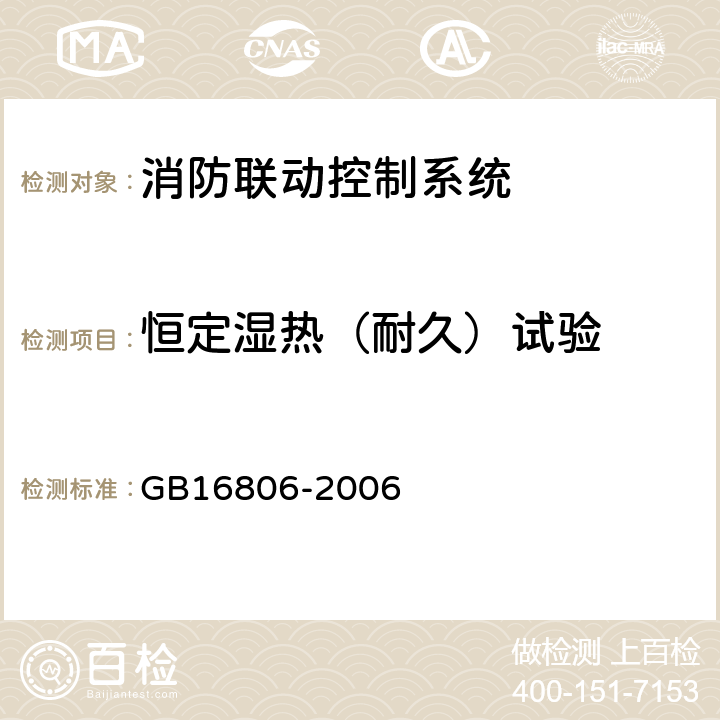 恒定湿热（耐久）试验 消防联动控制系统 GB16806-2006 5.25