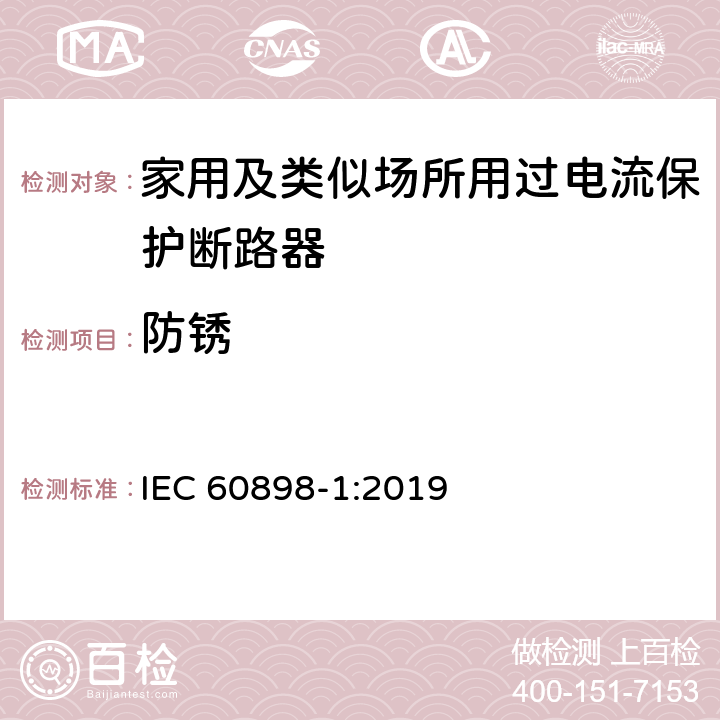 防锈 电气附件 家用及类似场所用过电流保护断路器 第1部分：用于交流的断路器 IEC 60898-1:2019 9.16