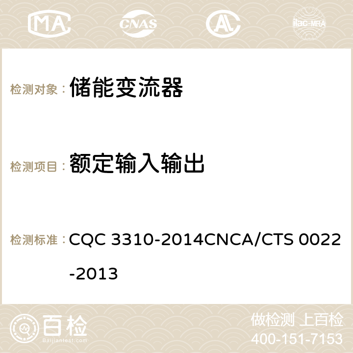 额定输入输出 光伏发电系统用储能变流器技术规范 CQC 3310-2014
CNCA/CTS 0022-2013 8.2.2.1