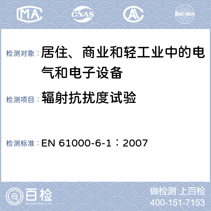 輻射抗擾度試驗 電磁兼容 通用標準 居住、商業和輕工業環境中的抗擾度試驗 EN 61000-6-1：2007 1.2, 1.3