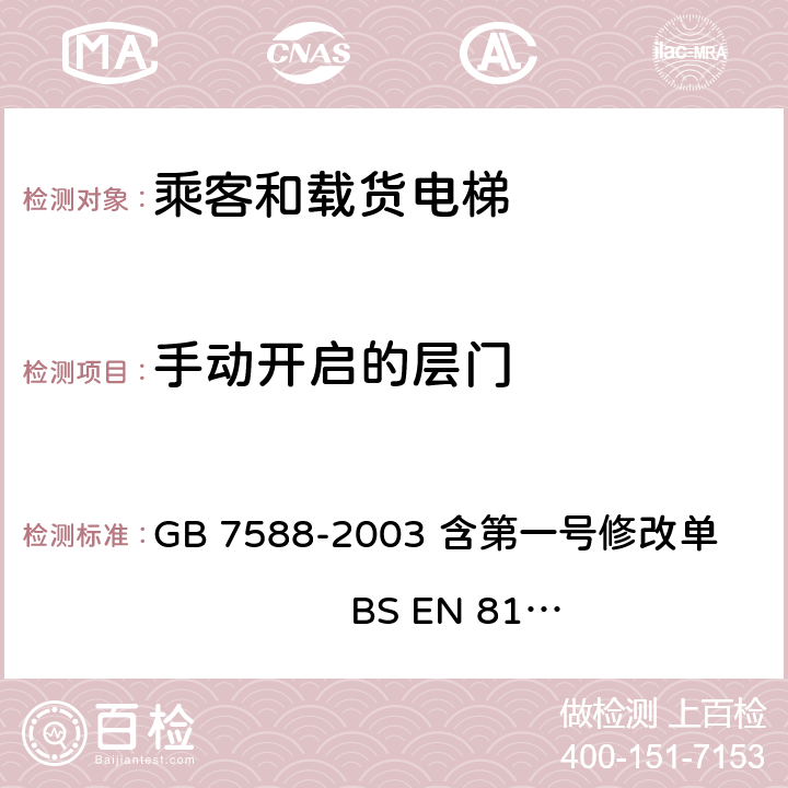 手动开启的层门 电梯制造与安装安全规范 GB 7588-2003 含第一号修改单 BS EN 81-1:1998+A3：2009 7.6.2