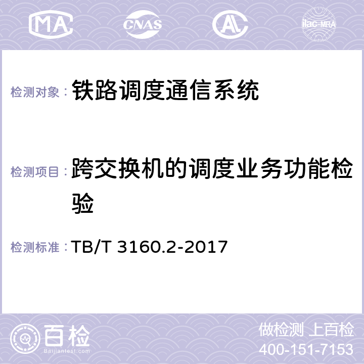 跨交换机的调度业务功能检验 TB/T 3160.2-2017 铁路有线调度通信系统 第2部分:试验方法