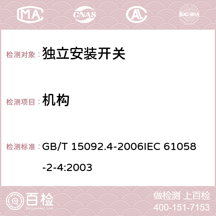 机构 器具开关第2部分:独立安装开关的特殊要求 GB/T 15092.4-2006
IEC 61058-2-4:2003 13