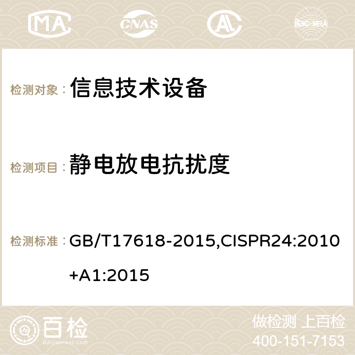 静电放电抗扰度 信息技术设备抗扰度限值和测量方法 GB/T17618-2015,CISPR24:2010+A1:2015 4.2.1