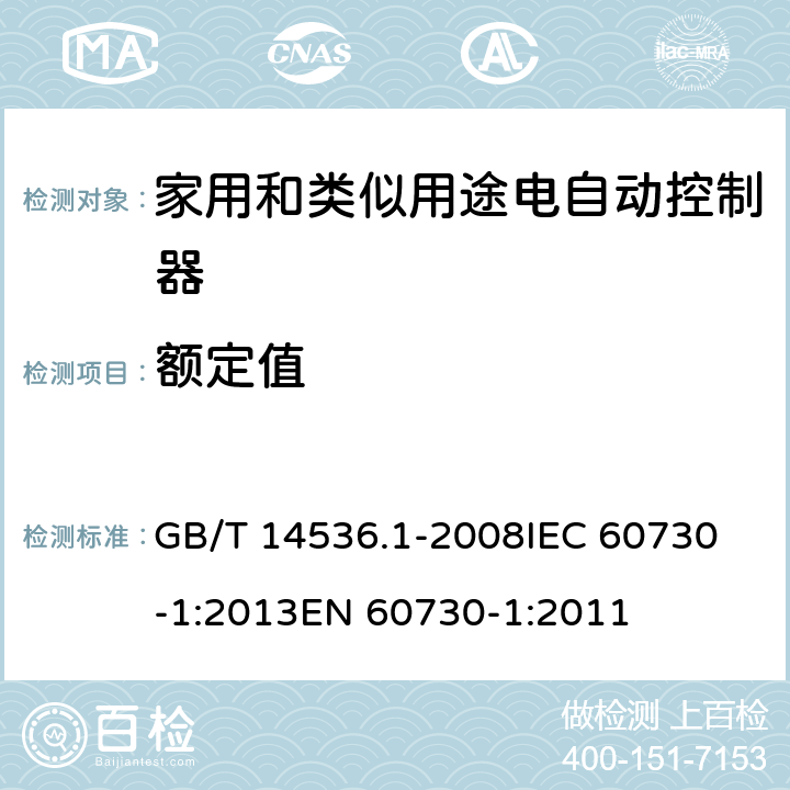 额定值 家用和类似用途电自动控制器 第1部分：通用要求 GB/T 14536.1-2008
IEC 60730-1:2013
EN 60730-1:2011 5