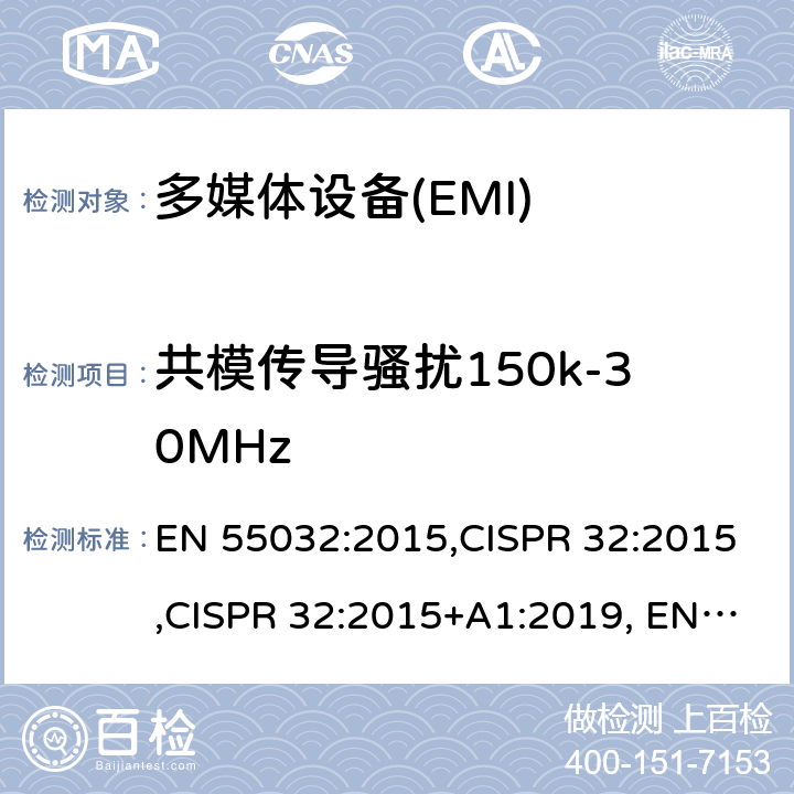 共模传导骚扰150k-30MHz EN 55032:2015 多媒体设备的电磁兼容性-发射部分的要求 ,CISPR 32:2015,CISPR 32:2015+A1:2019, +A11:2020 A.3