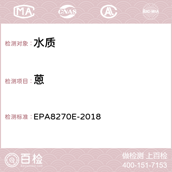 蒽 半挥发性有机化合物的测定气相色谱-质谱法 EPA8270E-2018