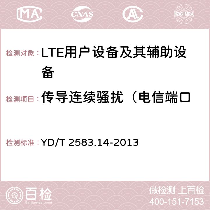 传导连续骚扰（电信端口 蜂窝式移动通信设备电磁兼容性能要求和测量方法 第14部分：LTE用户设备及其辅助设备 YD/T 2583.14-2013 8.5