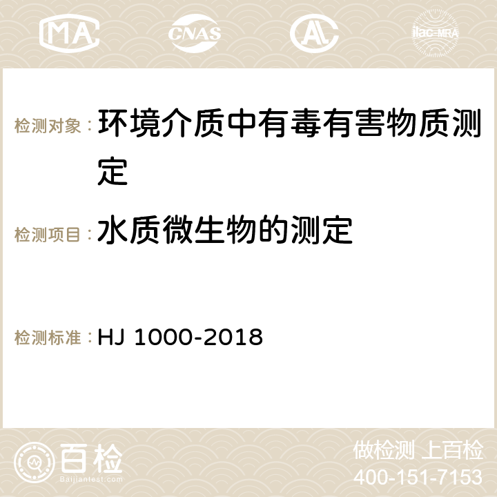 水质微生物的测定 HJ 1000-2018 水质 细菌总数的测定 平皿计数法