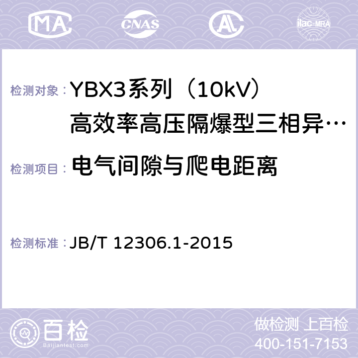 电气间隙与爬电距离 10kV高效率高压隔爆型三相异步电动机技术条件第1部分：YBX3系列（10kV）高效率高压隔爆型三相异步电动机（机座号400-630） JB/T 12306.1-2015 4.31/5.9