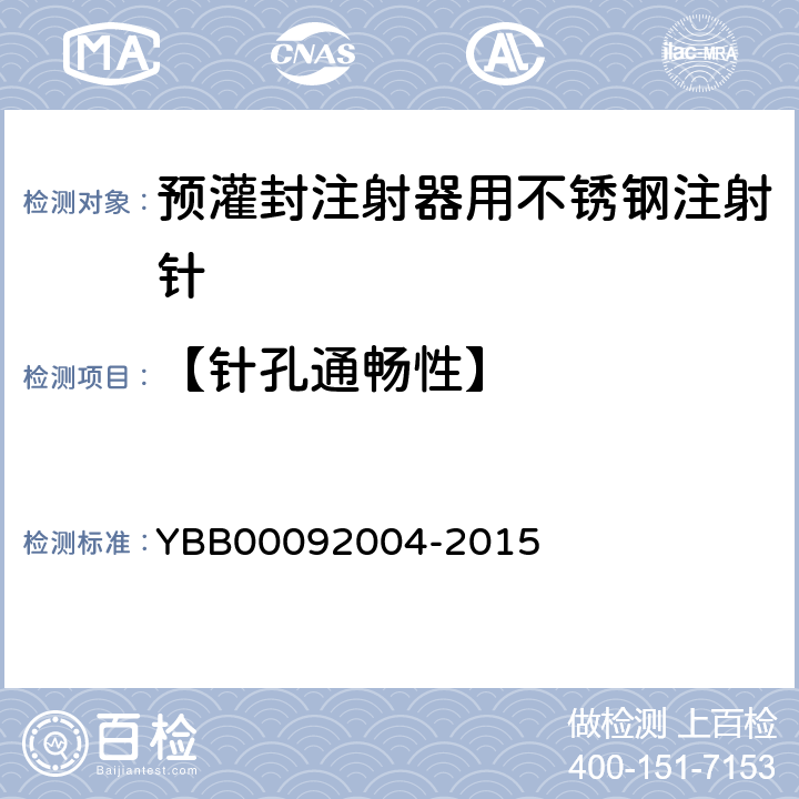 【针孔通畅性】 预灌封注射器用不锈钢注射针 YBB00092004-2015