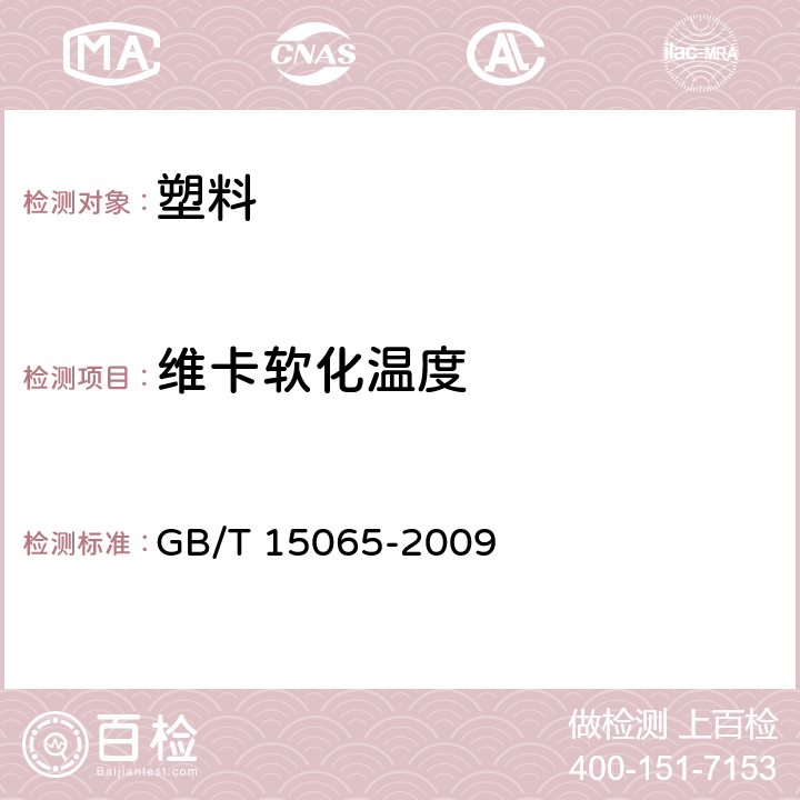 维卡软化温度 热塑性塑料维卡软化温度(VST)的测定 GB/T 15065-2009 5.2.9