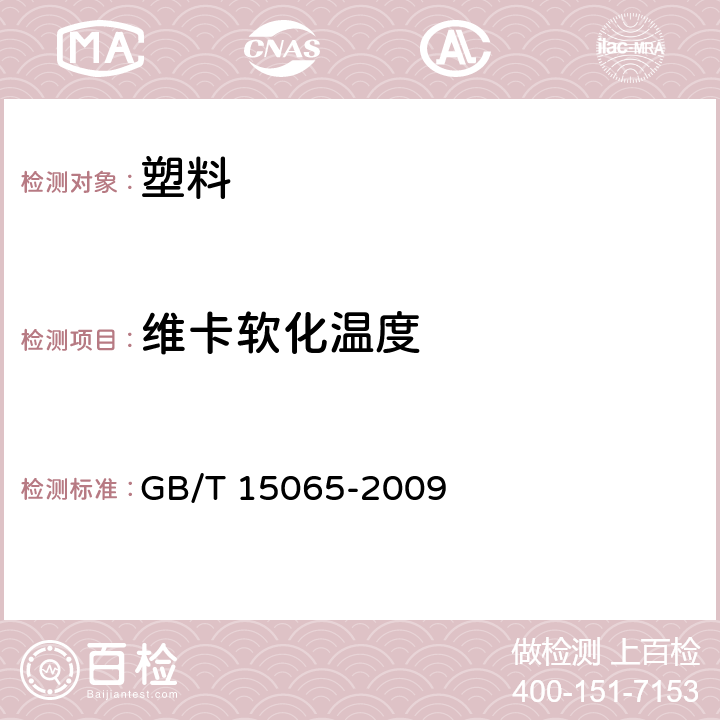 维卡软化温度 GB/T 15065-2009 电线电缆用黑色聚乙烯塑料