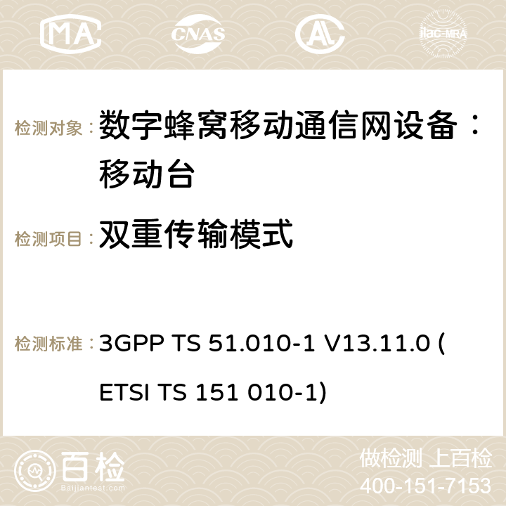 双重传输模式 3GPP TS 51.010-1 V13.11.0 数字蜂窝通信系统 移动台一致性规范（第一部分）：一致性测试规范  (ETSI TS 151 010-1)
