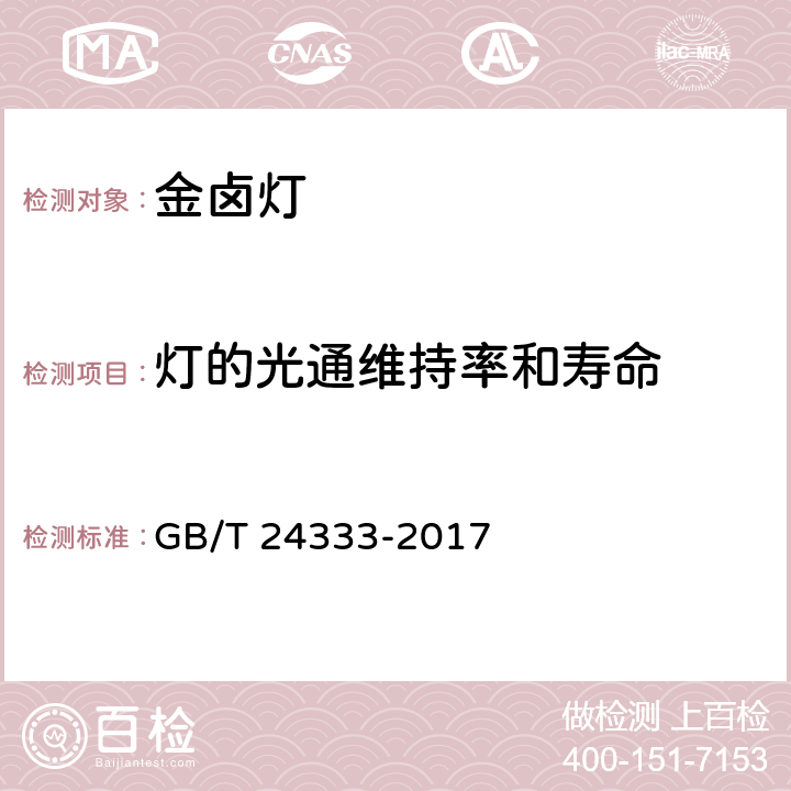 灯的光通维持率和寿命 金属卤化物灯（钠铊铟系列） 性能要求 GB/T 24333-2017 6.9