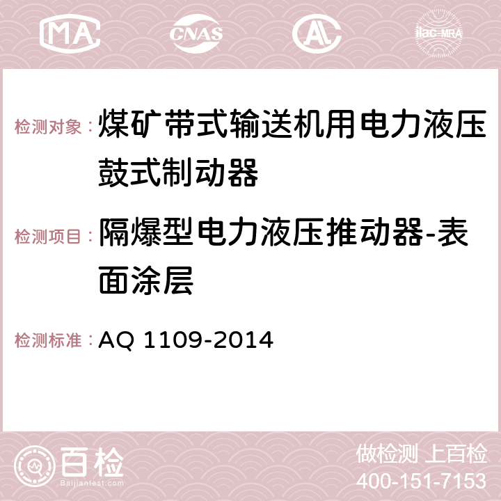 隔爆型电力液压推动器-表面涂层 煤矿带式输送机用电力液压鼓式制动器安全检验规范 AQ 1109-2014 7.17.4.1/ 7.17.4.2