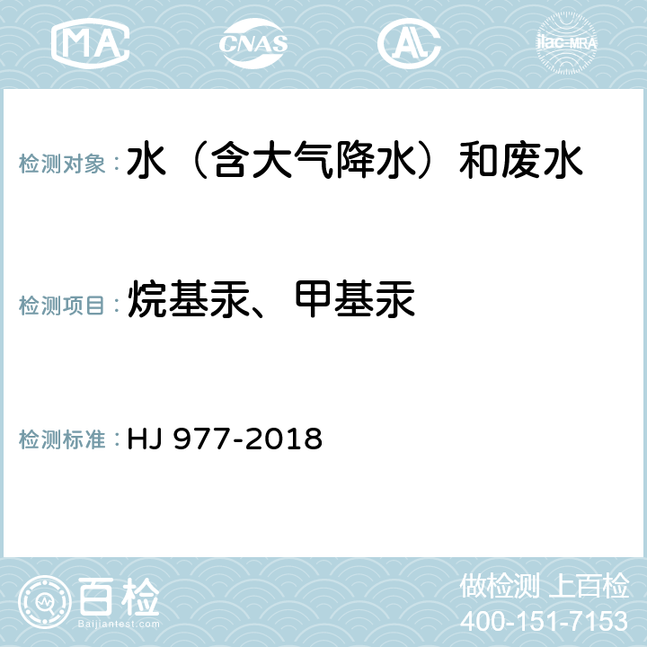 烷基汞、甲基汞 水质 烷基汞的测定 吹扫捕集-气相色谱 冷原子荧光光谱法 HJ 977-2018