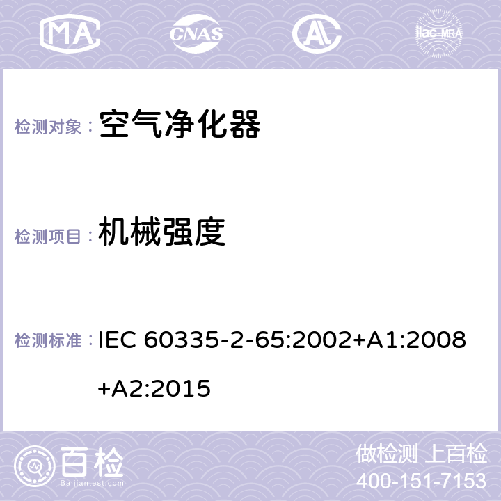 机械强度 家用和类似用途电器的安全第2-65部分:空气净化器的特殊要求 IEC 60335-2-65:2002+A1:2008+A2:2015 21