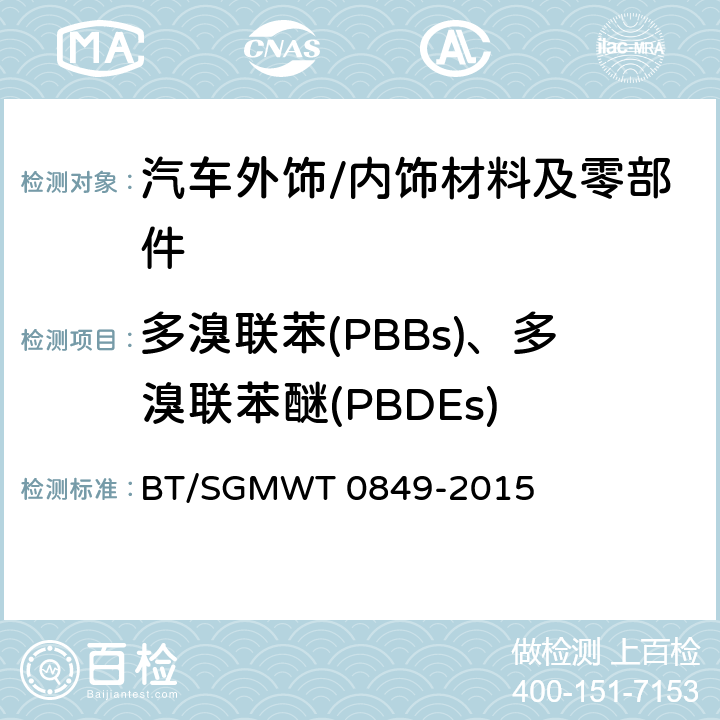 多溴联苯(PBBs)、多溴联苯醚(PBDEs) T 0849-2015 汽车禁用物质要求 BT/SGMW