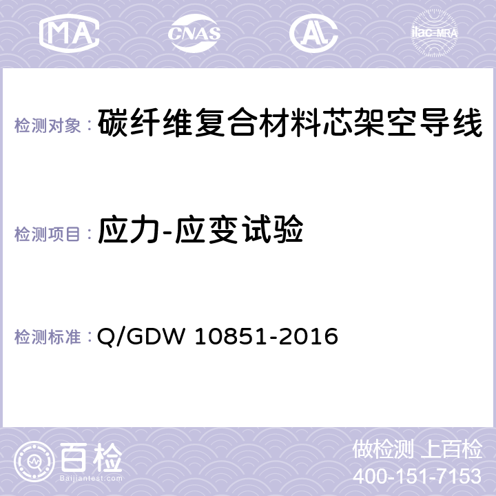 应力-应变试验 碳纤维复合材料芯架空导线 Q/GDW 10851-2016 7.1.2