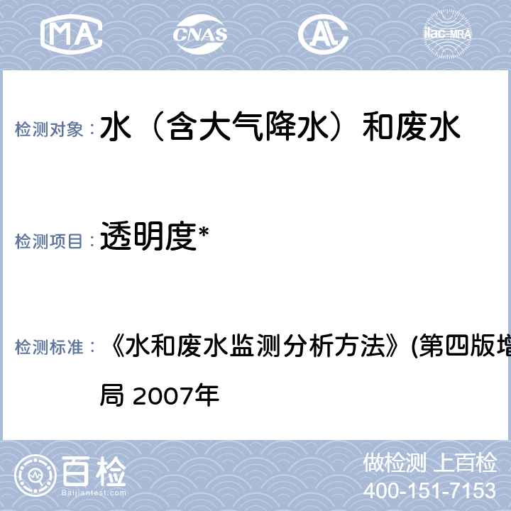 透明度* 塞氏盘法 《水和废水监测分析方法》(第四版增补版)国家环境保护总局 2007年 1.1.5(2)