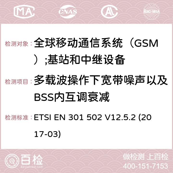 多载波操作下宽带噪声以及BSS内互调衰减 ETSI EN 301 502 全球移动通信系统（GSM）;基站和中继设备RED指令第3.2条的基本规定  V12.5.2 (2017-03) 4.2.8