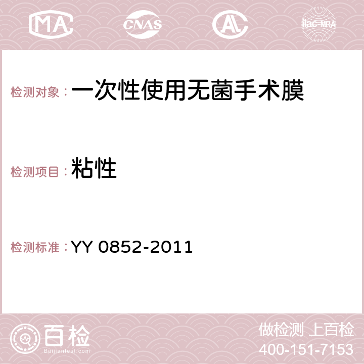 粘性 YY 0852-2011 一次性使用无菌手术膜(附2020年第1号修改单)