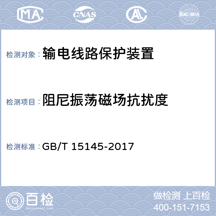 阻尼振荡磁场抗扰度 输电线路保护装置通用技术条件 GB/T 15145-2017 4.8