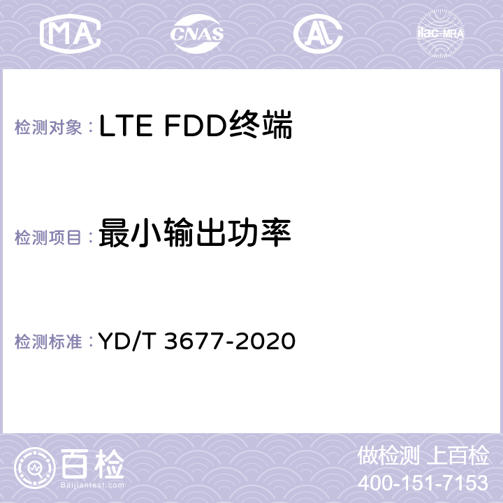 最小输出功率 YD/T 3677-2020 LTE数字蜂窝移动通信网终端设备测试方法（第二阶段）