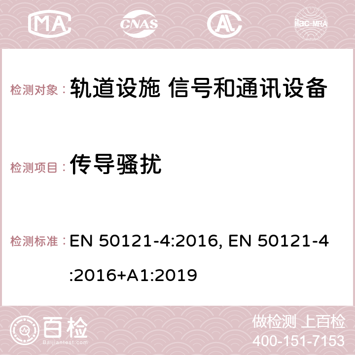 传导骚扰 轨道交通 电磁兼容 第4部分:信号和通讯设备的发射和抗扰度 EN 50121-4:2016, EN 50121-4:2016+A1:2019 5