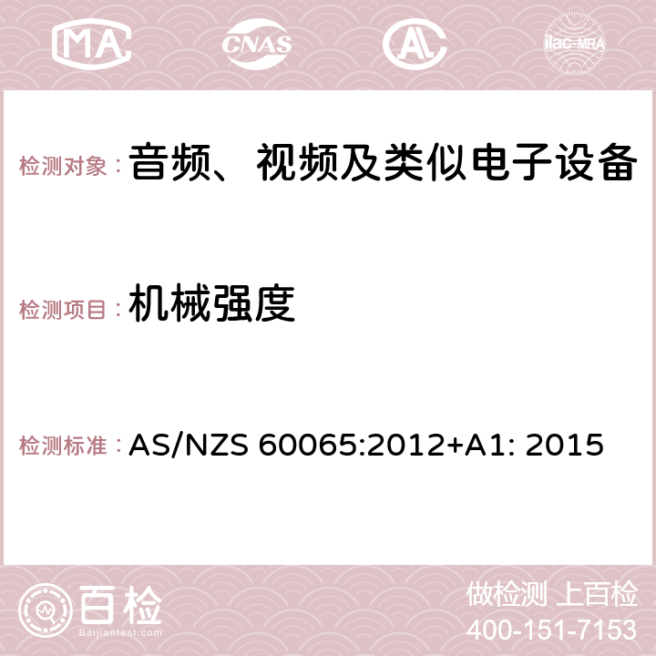 机械强度 音频、视频及类似电子设备 安全要求 AS/NZS 60065:2012+A1: 2015 12